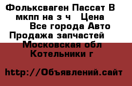 Фольксваген Пассат В5 1,6 мкпп на з/ч › Цена ­ 12 345 - Все города Авто » Продажа запчастей   . Московская обл.,Котельники г.